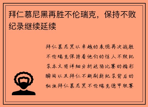 拜仁慕尼黑再胜不伦瑞克，保持不败纪录继续延续