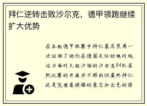 拜仁逆转击败沙尔克，德甲领跑继续扩大优势