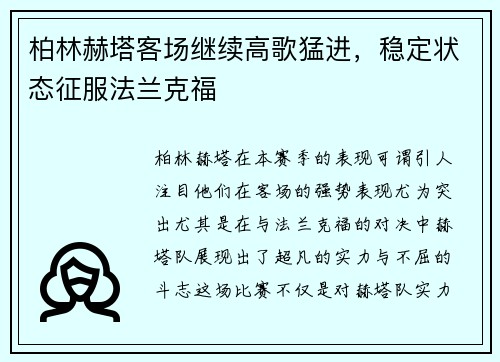 柏林赫塔客场继续高歌猛进，稳定状态征服法兰克福