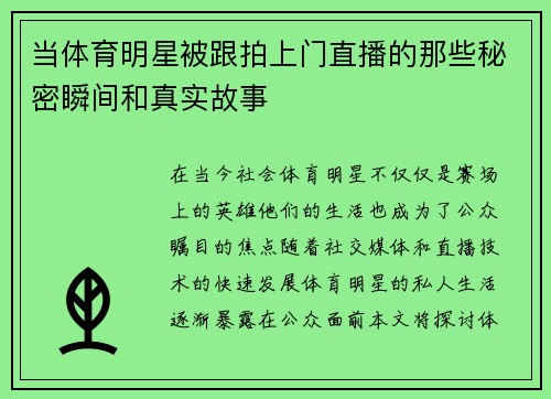 当体育明星被跟拍上门直播的那些秘密瞬间和真实故事