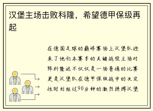 汉堡主场击败科隆，希望德甲保级再起