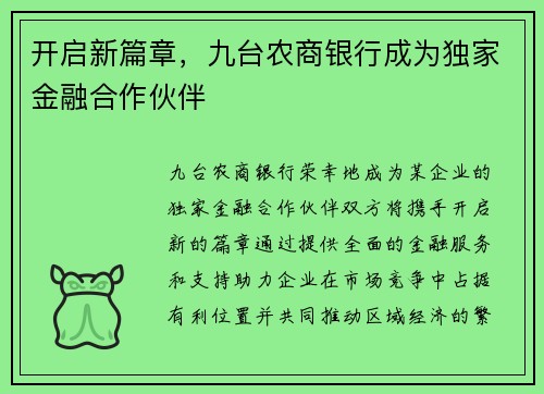 开启新篇章，九台农商银行成为独家金融合作伙伴