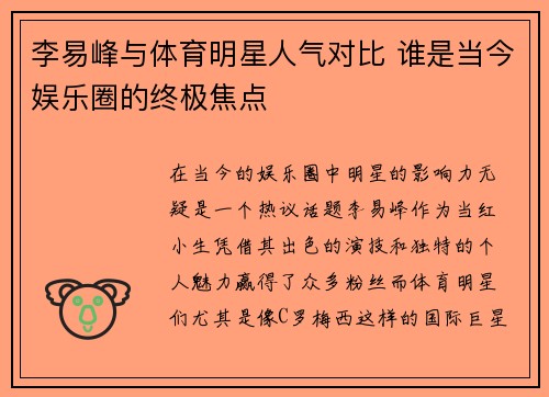 李易峰与体育明星人气对比 谁是当今娱乐圈的终极焦点
