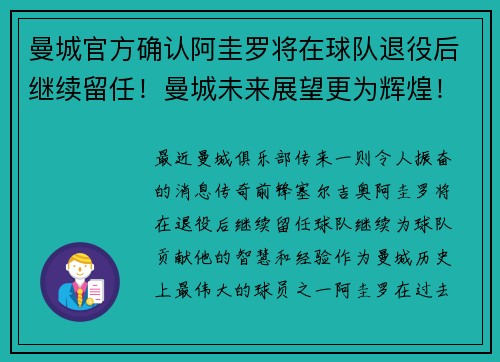 曼城官方确认阿圭罗将在球队退役后继续留任！曼城未来展望更为辉煌！