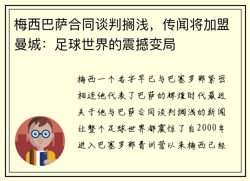 梅西巴萨合同谈判搁浅，传闻将加盟曼城：足球世界的震撼变局