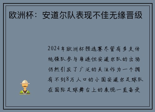 欧洲杯：安道尔队表现不佳无缘晋级
