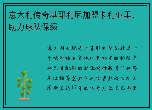 意大利传奇基耶利尼加盟卡利亚里，助力球队保级