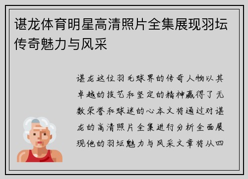 谌龙体育明星高清照片全集展现羽坛传奇魅力与风采