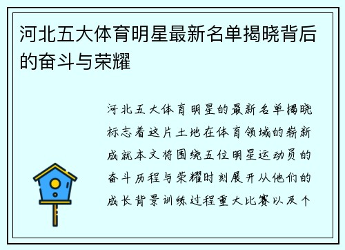河北五大体育明星最新名单揭晓背后的奋斗与荣耀