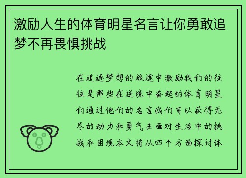 激励人生的体育明星名言让你勇敢追梦不再畏惧挑战