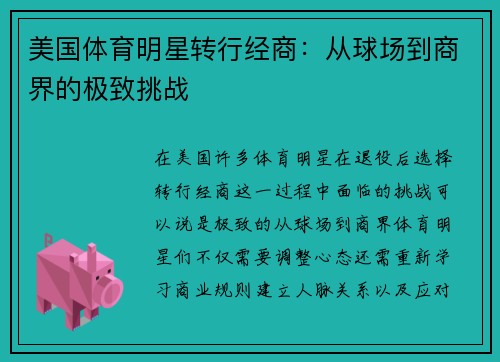 美国体育明星转行经商：从球场到商界的极致挑战