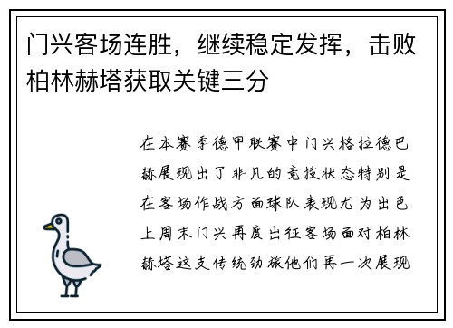 门兴客场连胜，继续稳定发挥，击败柏林赫塔获取关键三分