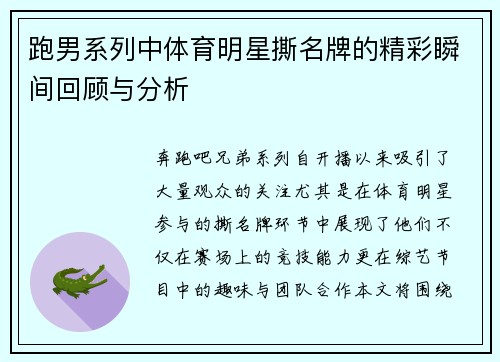 跑男系列中体育明星撕名牌的精彩瞬间回顾与分析
