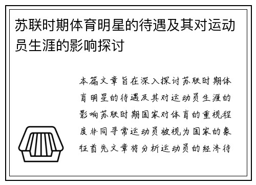 苏联时期体育明星的待遇及其对运动员生涯的影响探讨