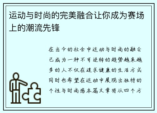 运动与时尚的完美融合让你成为赛场上的潮流先锋