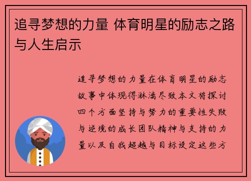 追寻梦想的力量 体育明星的励志之路与人生启示