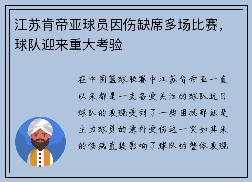 江苏肯帝亚球员因伤缺席多场比赛，球队迎来重大考验