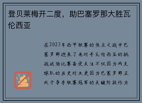 登贝莱梅开二度，助巴塞罗那大胜瓦伦西亚
