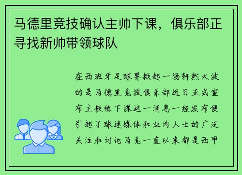 马德里竞技确认主帅下课，俱乐部正寻找新帅带领球队
