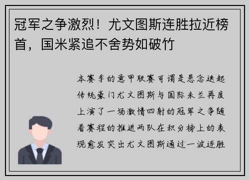 冠军之争激烈！尤文图斯连胜拉近榜首，国米紧追不舍势如破竹