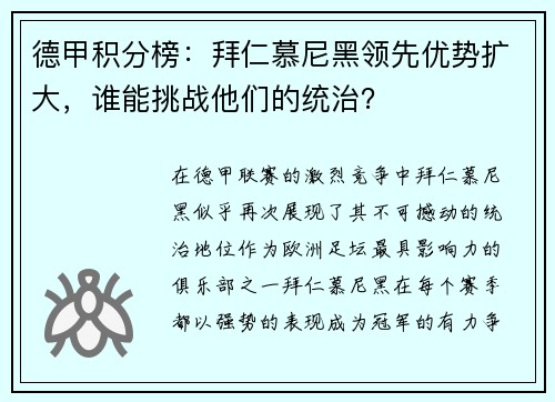 德甲积分榜：拜仁慕尼黑领先优势扩大，谁能挑战他们的统治？