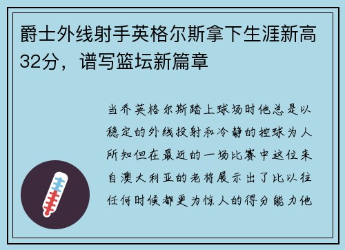 爵士外线射手英格尔斯拿下生涯新高32分，谱写篮坛新篇章